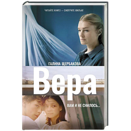 Кинороманы, книга Вера. Вам и не снилось... купить по скидке