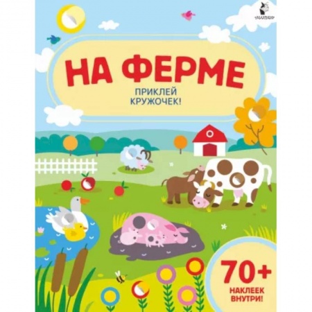 Книжки с наклейками, книга На ферме купить по скидке