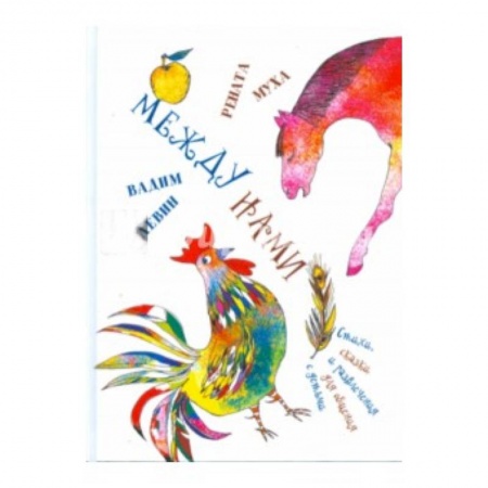 Книги, книга Между нами купить по скидке