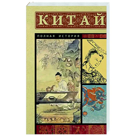 История городов, книга Китай. Полная история купить по скидке