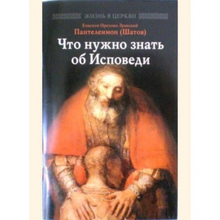 Православие и общество, книга Что нужно знать об Исповеди купить по скидке