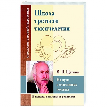 Общие работы по педагогике, книга Школа третьего тысячелетия. На пути к счастливому человеку купить по скидке