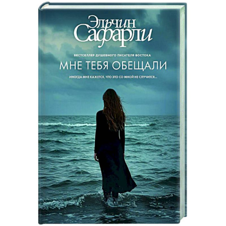 Зарубежная современная проза, книга Мне тебя обещали купить по скидке