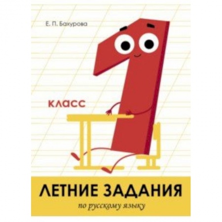 Русский язык. Учебные пособия, книга Летние задания. Русский язык. 1 класс купить по скидке