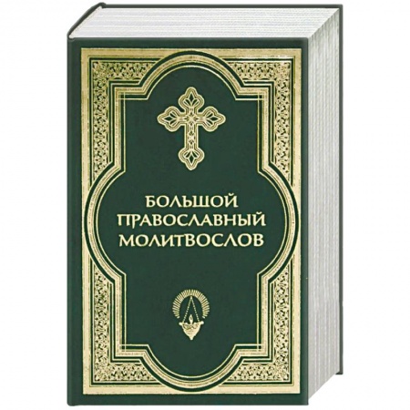 Молитвословы, акафисты, каноны, книга Большой православный молитвослов купить по скидке