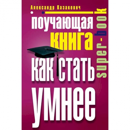Практическая психология, книга Поучающая книга. Как стать умнее купить по скидке
