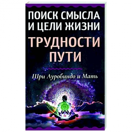 Эзотерические учения, книга Поиск смысла и цели жизни. Трудности пути купить по скидке