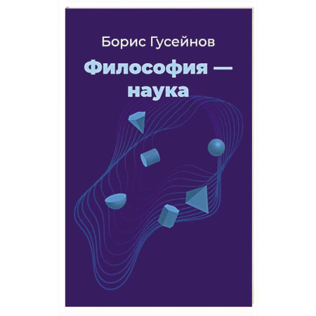 Философия, книга Философия - наука купить по скидке