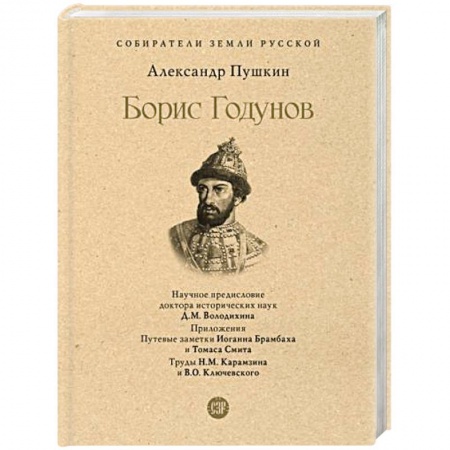 Мемуары, биографии деятелей культуры, искусства, книга Борис Годунов купить по скидке