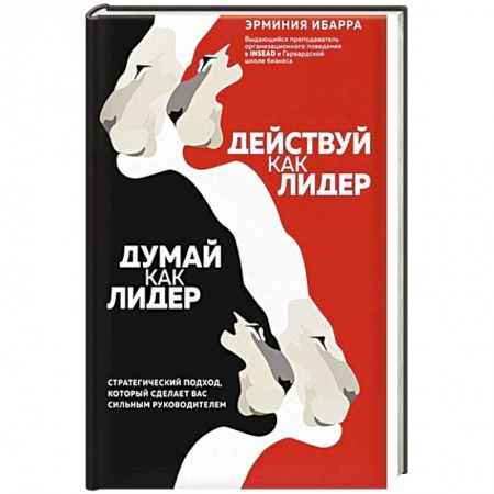 Психология, книга Действуй как лидер, думай как лидер. Стратегический подход, который сделает вас сильным руководителем купить по скидке