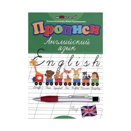 Изучение языков, книга Прописи: английский язык купить по скидке