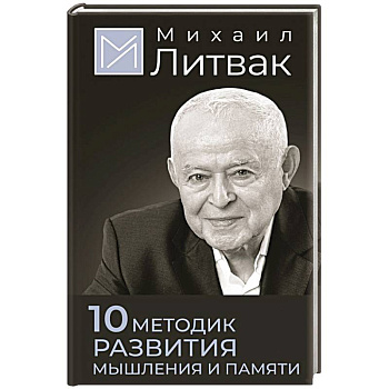 10 методик развития мышления и памяти