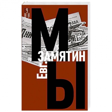 Русская современная проза, книга Мы купить по скидке