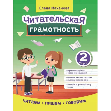 Литература, книга Читательская грамотность. 2 класс купить по скидке