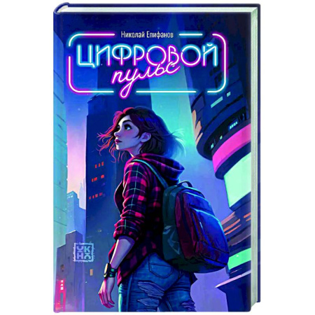 Русское фэнтези, книга Цифровой пульс купить по скидке