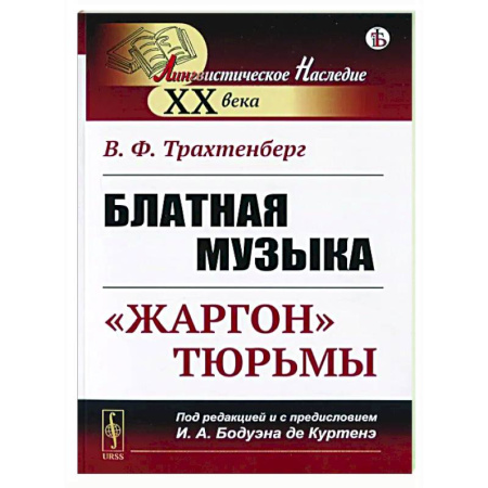 Лексикология. Диалекты, книга Блатная музыка: 'Жаргон' тюрьмы купить по скидке