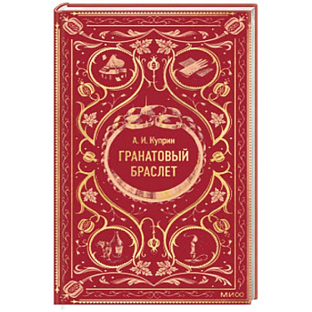 Гранатовый браслет. Вечные истории