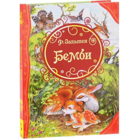 Сказки зарубежных писателей, книга Бемби купить по скидке