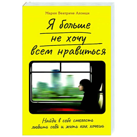 Характер и темперамент, книга Я больше не хочу всем нравиться.Найди в себе смелость любить себя и жить как хочешь купить по скидке
