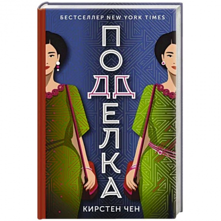Зарубежный детектив, книга Подделка купить по скидке