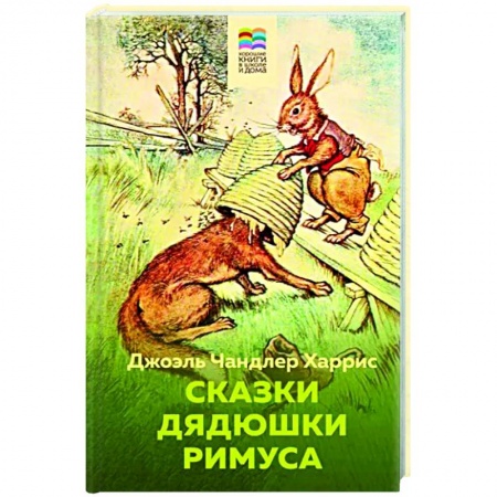 Сказки зарубежных писателей, книга Сказки дядюшки Римуса купить по скидке