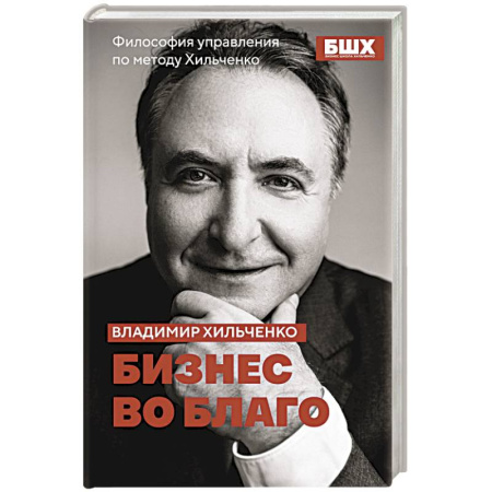 Управление проектами, книга Бизнес во благо. Философия управления по методу Хильченко купить по скидке
