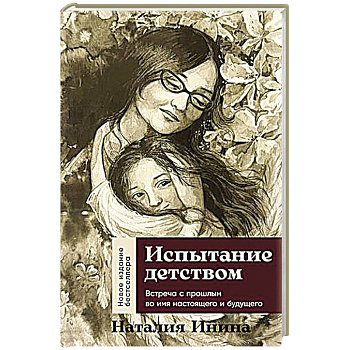 Испытание детством. Встреча с прошлым во имя настоящего и будущего