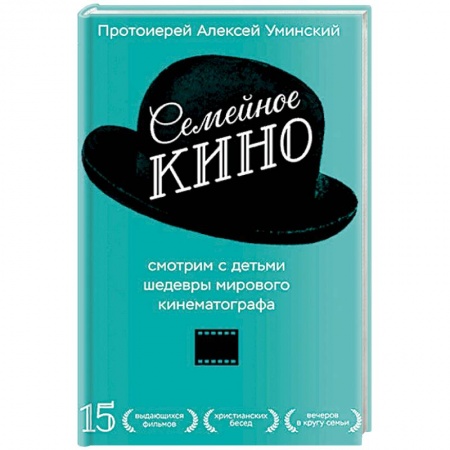 Православная семья. Педагогика. Детям, книга Семейное кино. Смотрим с детьми шедевры мирового кинематографа купить по скидке