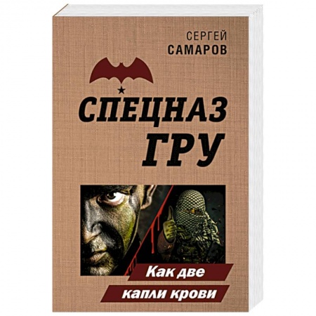 Отечественный мужской детектив, книга Как две капли крови купить по скидке