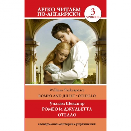 Чтение на английском языке, книга Ромео и Джульетта. Отелло. Уровень 3 купить по скидке
