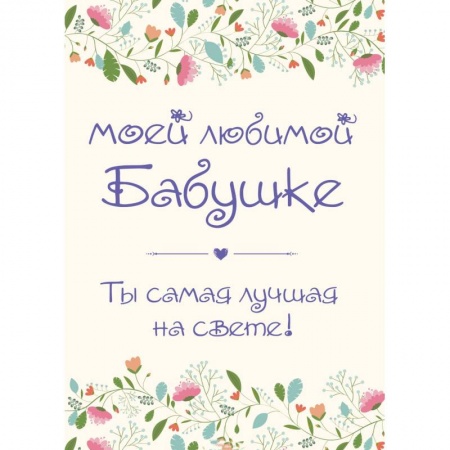 Книги, книга Моей любимой бабушке. Ты самая лучшая на свете! купить по скидке