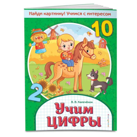Обучение счету. Математика, книга Учим цифры. Найди картинку! Учимся с интересом купить по скидке