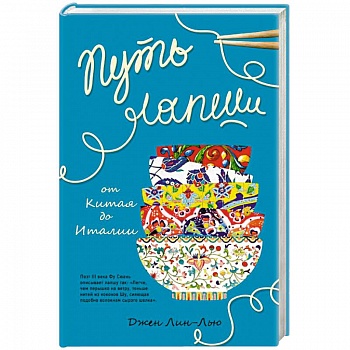 Путь лапши. От Китая до Италии