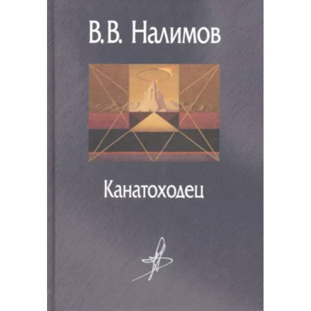Мемуары, биографии деятелей науки, книга Канатоходец. Воспоминания купить по скидке
