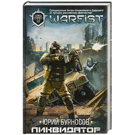 Боевая фантастика, книга Ликвидатор купить по скидке