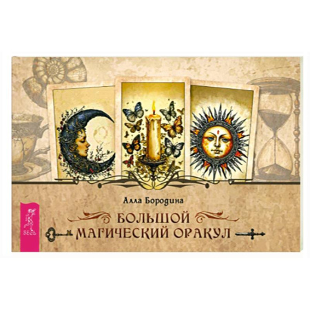 Гадание по картам Таро, книга Большой магический оракул купить по скидке