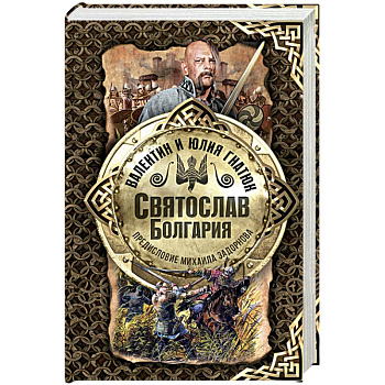Святослав. Болгария