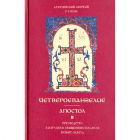 Духовная жизнь. О молитве. Монашество, книга Четвероевангелие. Апостол. Руководство к изучению Священного Писания Нового Завета купить по скидке