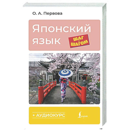 Учебники, самоучители, пособия, книга Японский язык шаг за шагом + аудиокурс купить по скидке
