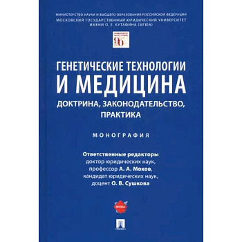 Генетические технологии и медицина. Доктрина, законодательство, практика
