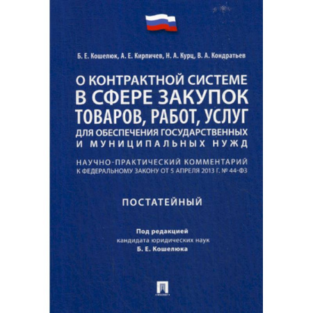 Нормативные правовые акты, книга О контрактной системе в сфере закупок товаров, работ, услуг для обеспечения государственных и муниципальных нужд купить по скидке