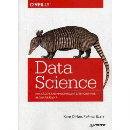 Программы, утилиты, книга Data Science. Инсайдерская информация для новичков. Включая язык R купить по скидке