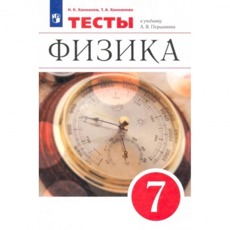 Физика. Астрономия, книга Физика. 7 класс. Тесты к учебнику А. В. Перышкина. ФГОС купить по скидке