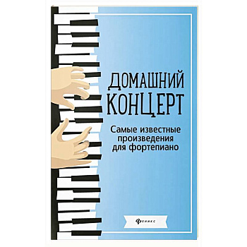 Домашний концерт: самые известные произведения для фортепиано. 13-е издание