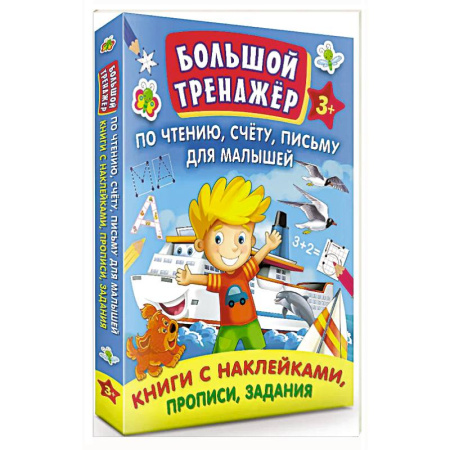 Книги для дошкольников (4-6 лет), книга Большой тренажер по чтению, счету, письму для малышей купить по скидке