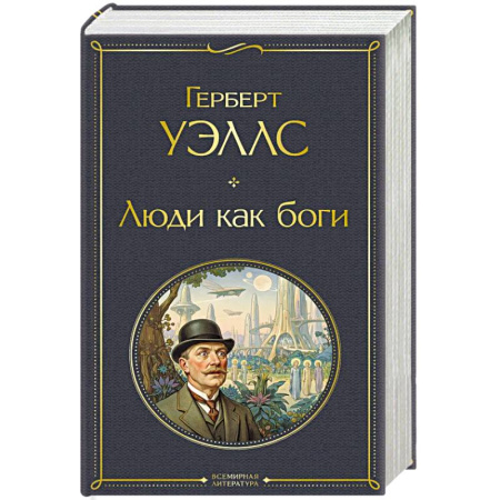 Зарубежная классика, книга Люди как боги купить по скидке
