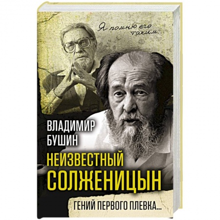 Мемуары, биографии деятелей культуры, искусства, книга Неизвестный Солженицын. Гений первого плевка… купить по скидке