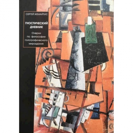 Философия, книга Гностический дневник купить по скидке