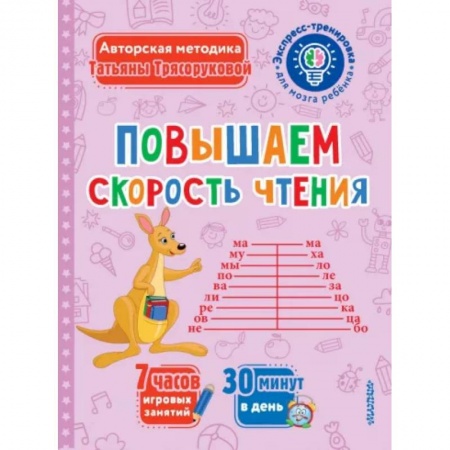 Развитие речи. Чтение, книга Повышаем скорость чтения купить по скидке