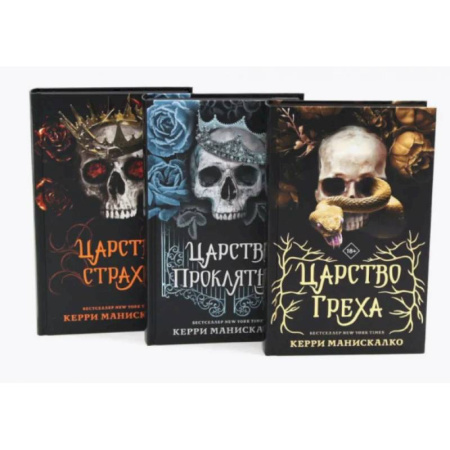 Зарубежное фэнтези, книга Царство Греха. Царство Проклятых. Царство Страха: Трилогия (комплект из 3-х книг) купить по скидке